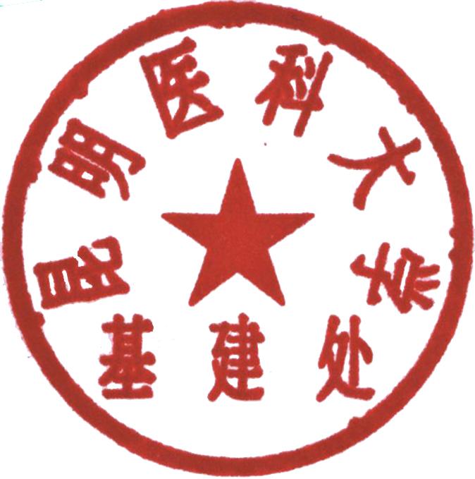 昆明医科大学基建处印章使用管理规定