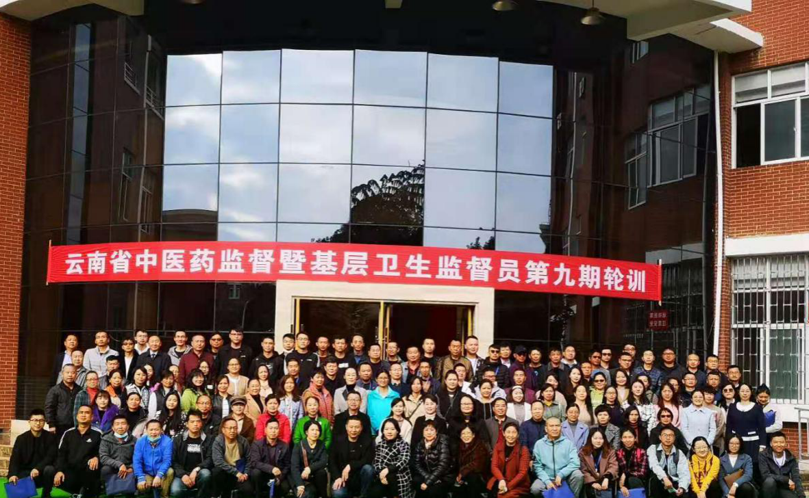 云南省中医药监督暨基层卫生监督员轮训（第九期）在昆明医科大学举办