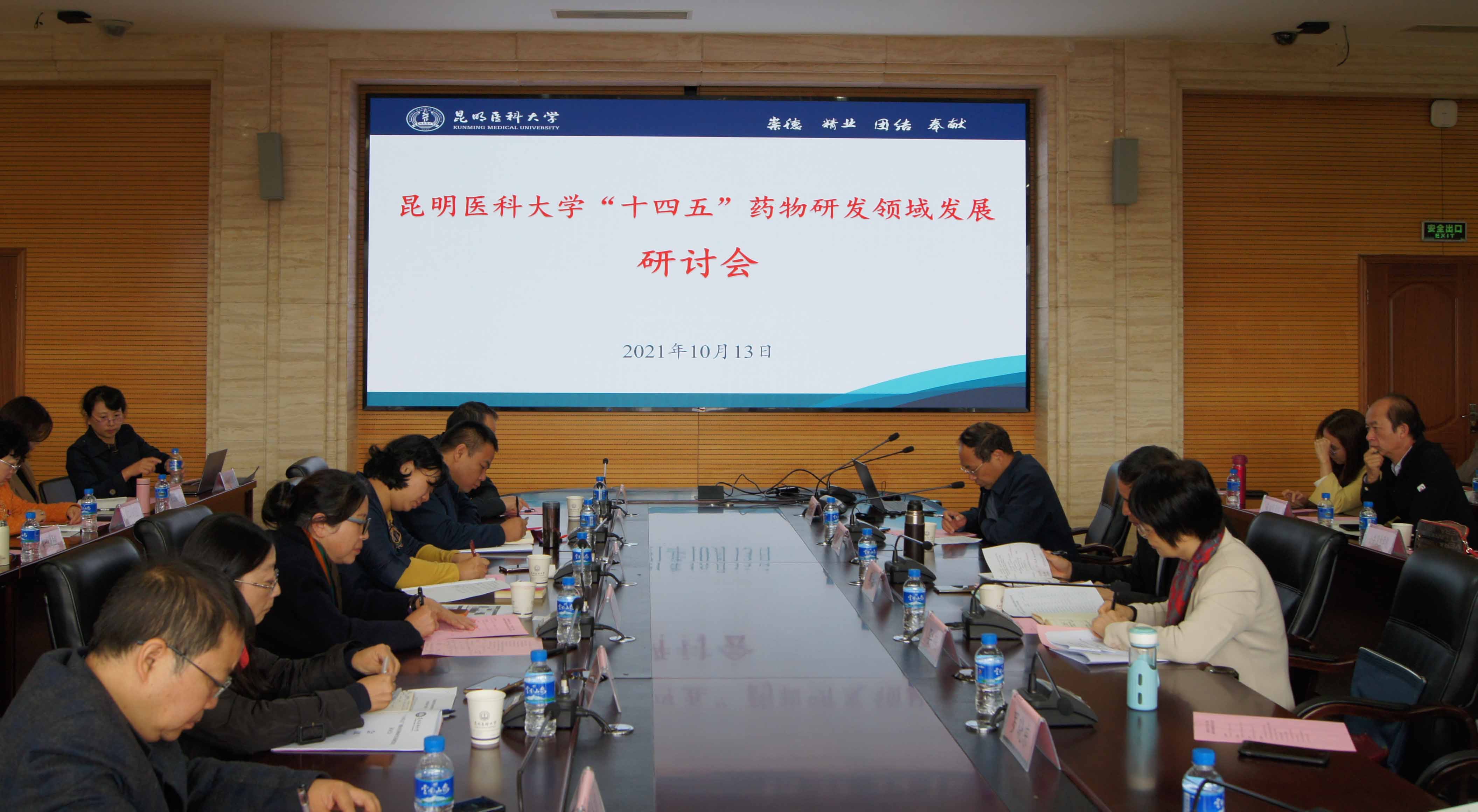 昆明医科大学召开“十四五”药物研发领域发展研讨会