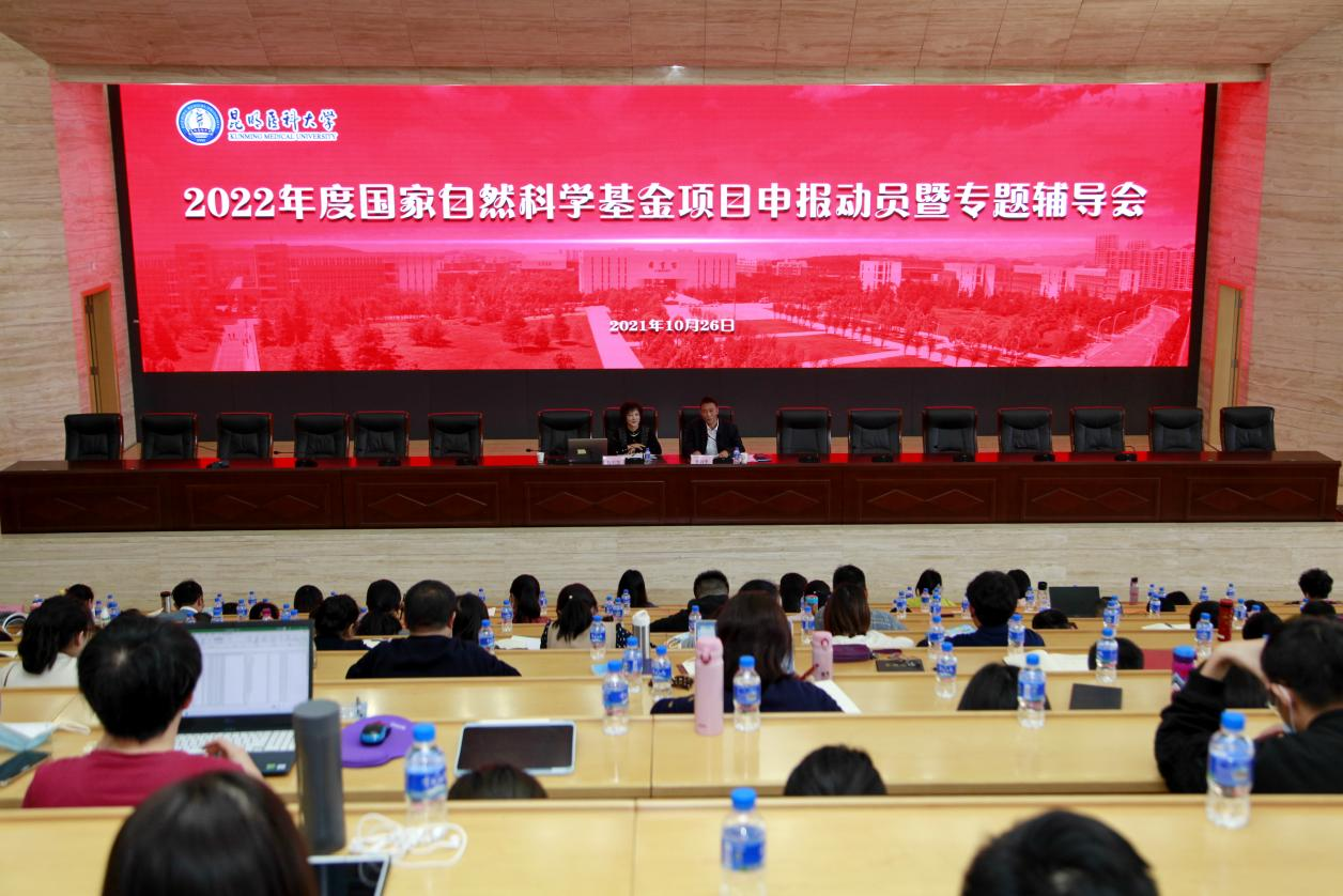 昆明医科大学召开2022年度国家自然科学基金项目申报动员暨专题辅导会