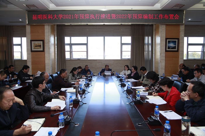 昆明医科大学召开2021年预算执行推进暨2022年预算编制工作布置会