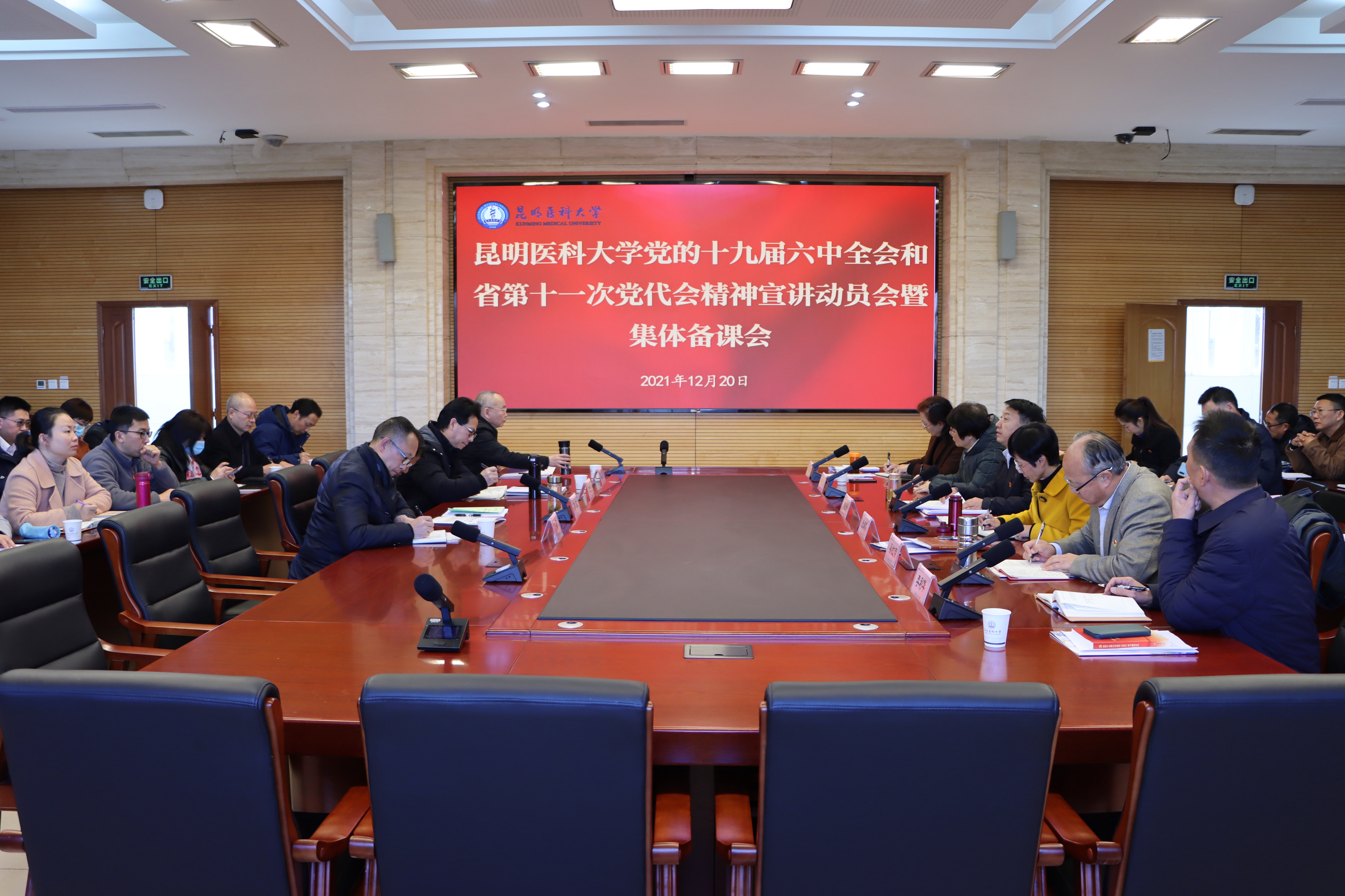 昆明医科大学召开党的十九届六中全会和省第十一次党代会精神宣讲动员暨集体备课会