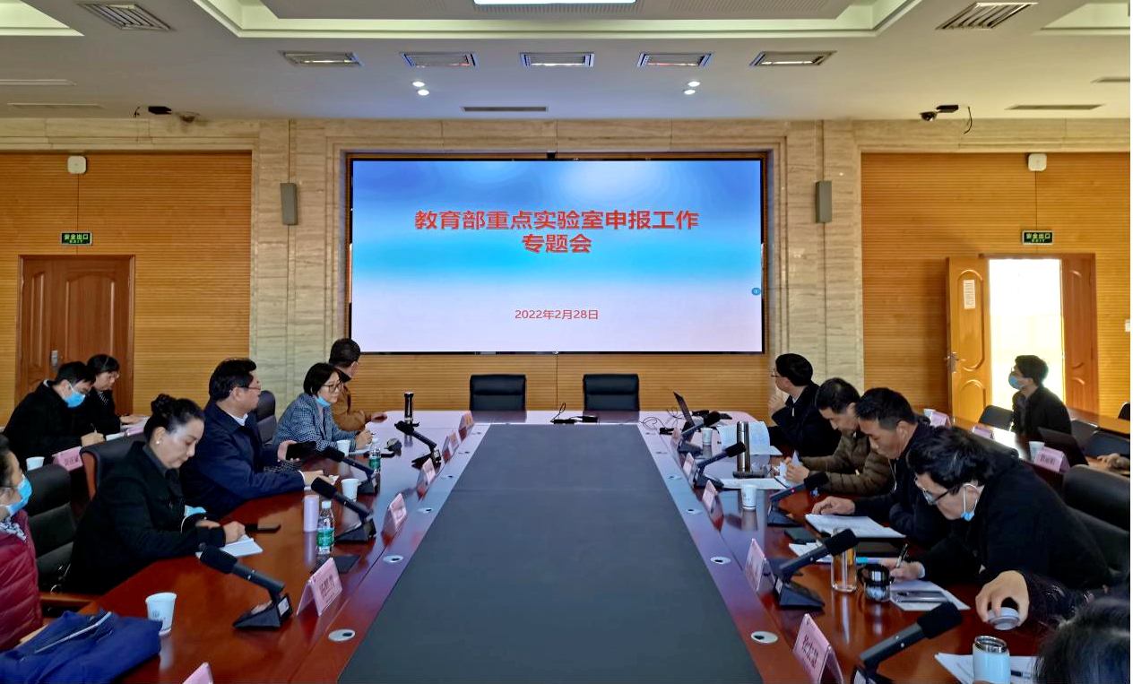 昆明医科大学召开教育部重点实验室申报工作专题会
