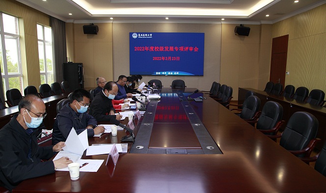 昆明医科大学对2022年校级建设发展专项进行评审