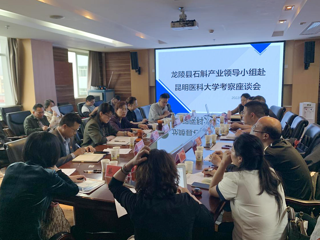 昆明医科大学与龙陵县石斛产业领导小组交流座谈