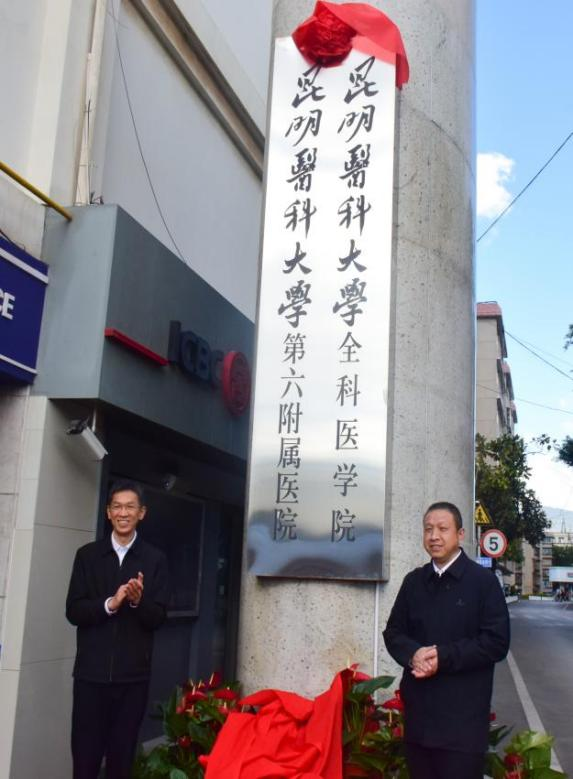 昆明医科大学全科医学院正式揭牌