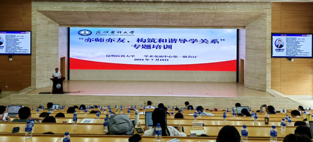 昆明医科大学开展“亦师亦友，构筑和谐导学关系”专题培训