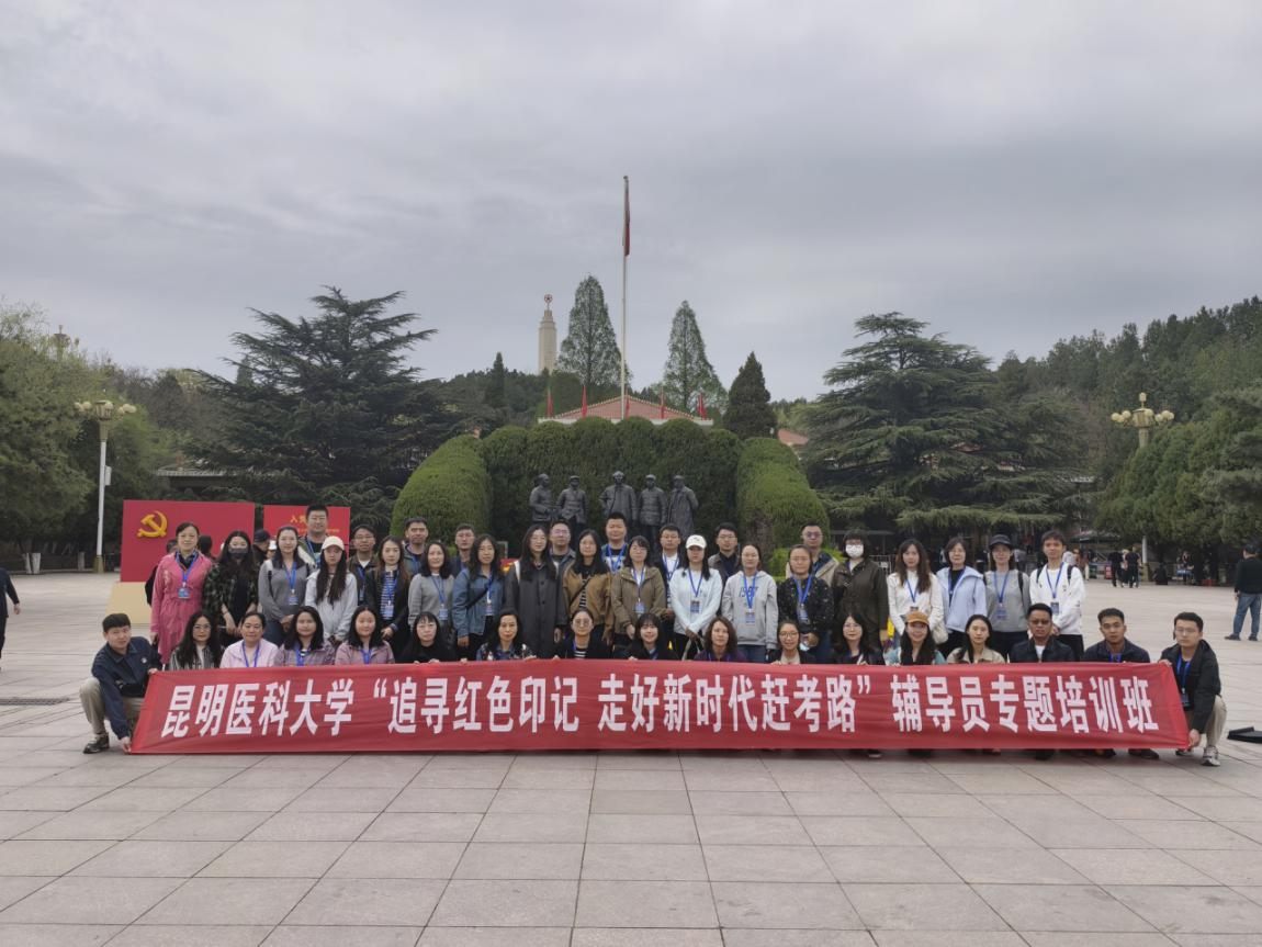 昆明医科大学组织辅导员赴西柏坡开展2025年辅导员专题培训