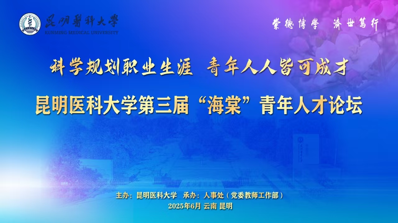 昆明医科大学第三届“海棠”青年人才论坛