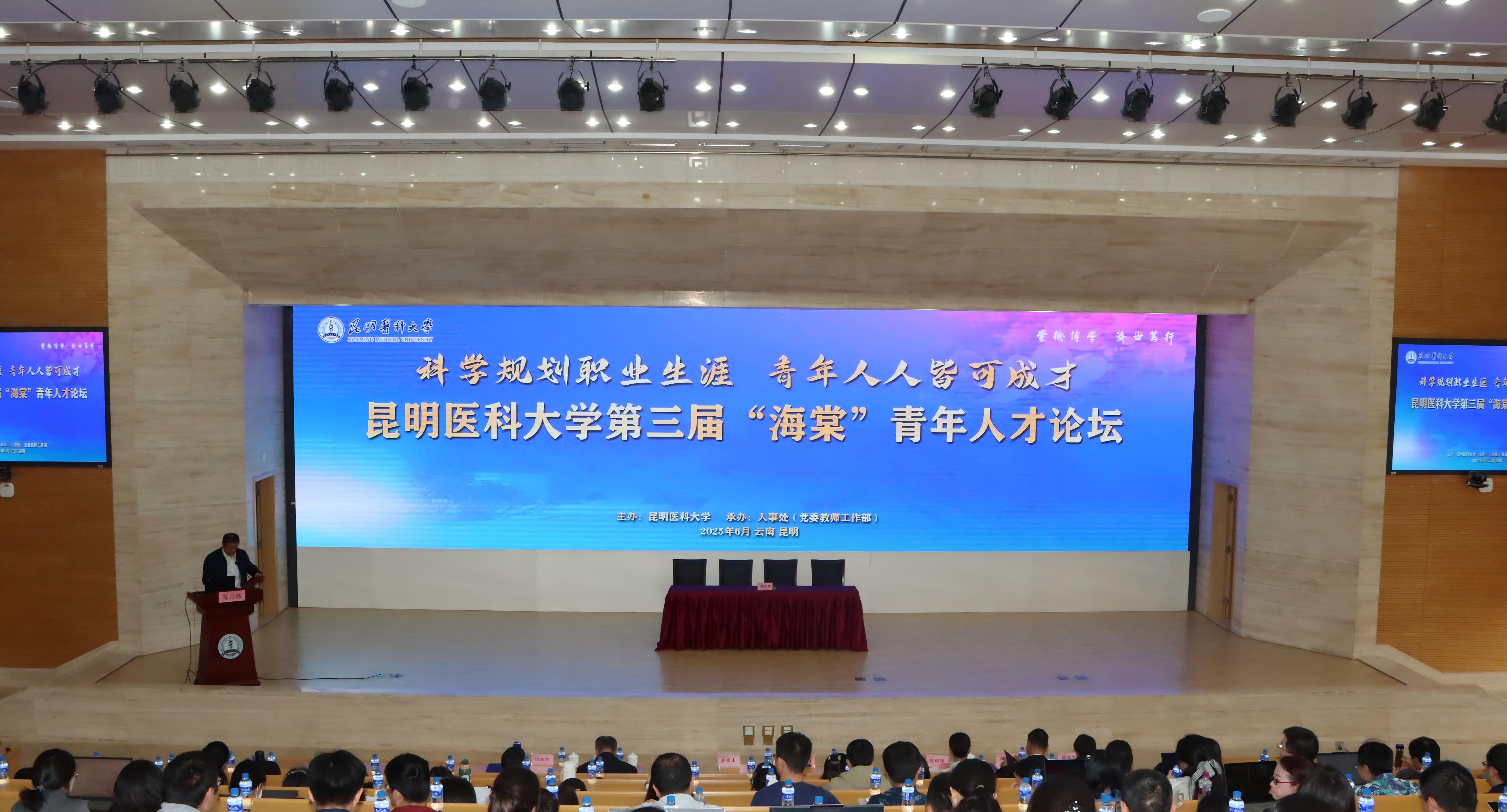 昆明医科大学举办第三届“海棠”青年人才论坛暨“昆医英才”聘用