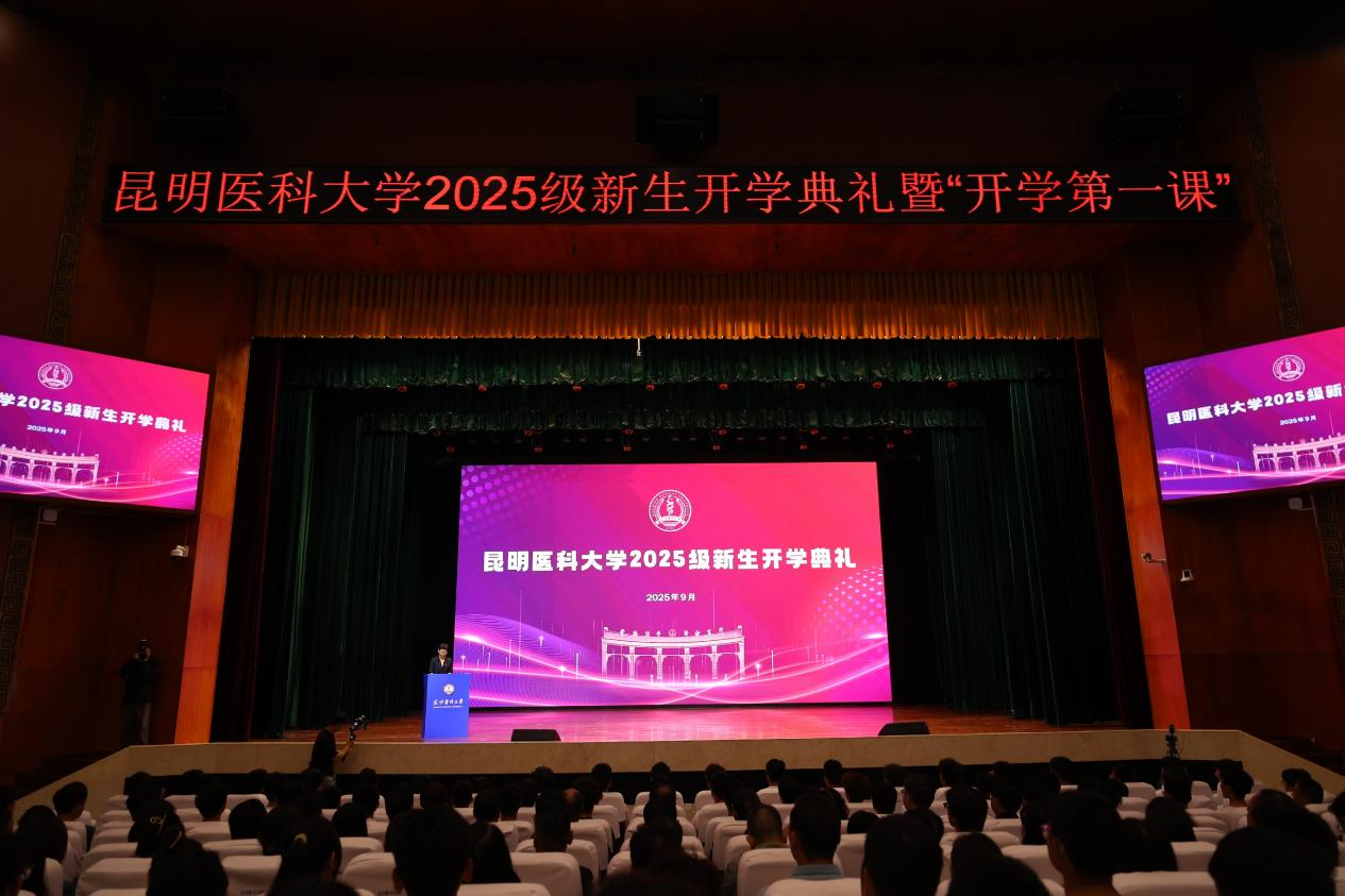 昆明医科大学举行2025级新生开学典礼暨书记校长“同讲一堂思