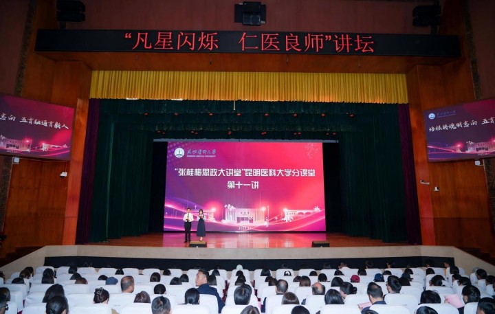 昆明医科大学举办“张桂梅思政大讲堂”昆明医科大学分课堂第十一