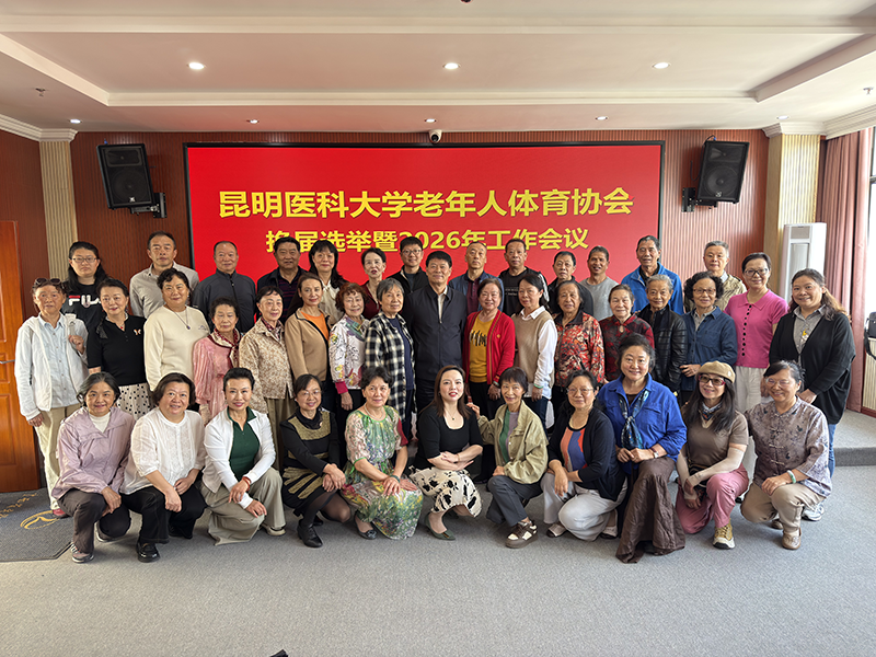 昆明医科大学老年人体育协会换届暨2026年工作会议顺利举行