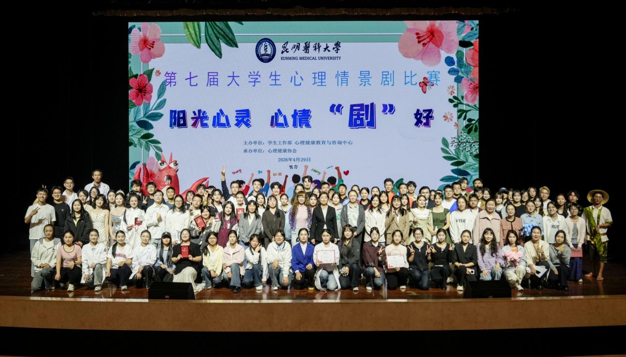 昆明医科大学举办第七届大学生心理情景剧比赛