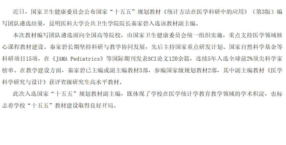 昆明医科大学秦家碧入选国家“十五五”规划教材副主编