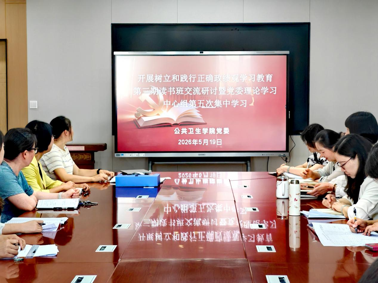 公共卫生学院举办树立和践行正确政绩观学习教育第三期读书班