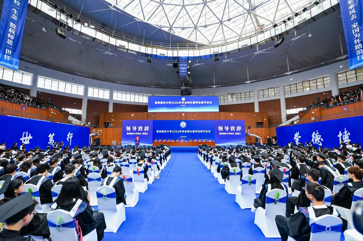 昆明医科大学举办2026年毕业典礼暨学位授予仪式
