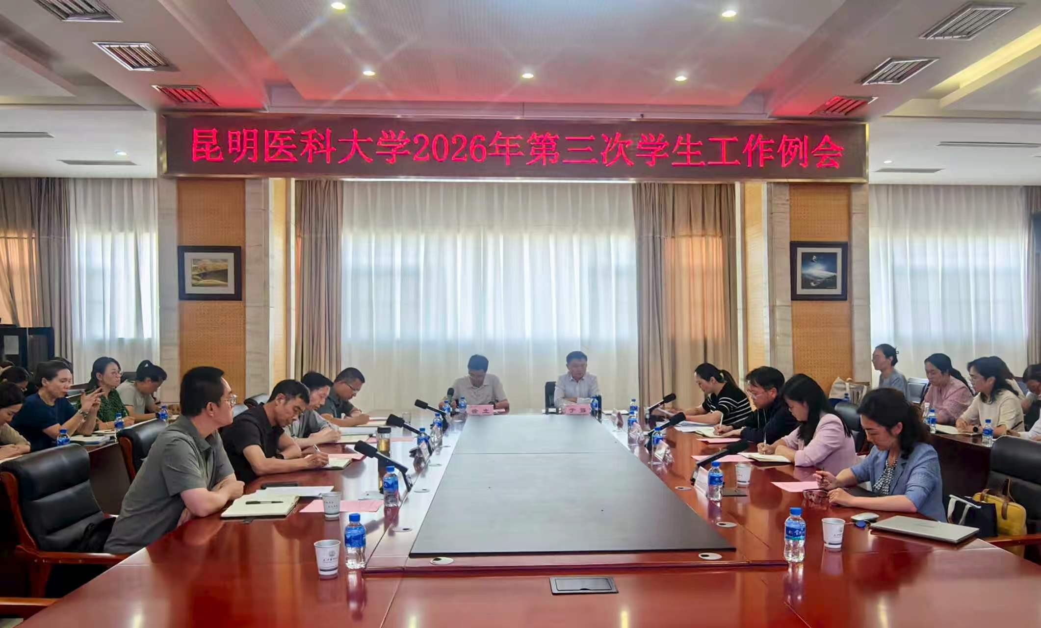 昆明医科大学召开2026年第三次学生工作例会
